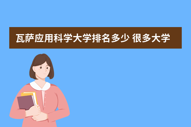 瓦萨应用科学大学排名多少 很多大学收费贵，你知道收费最贵的大学是哪所吗？